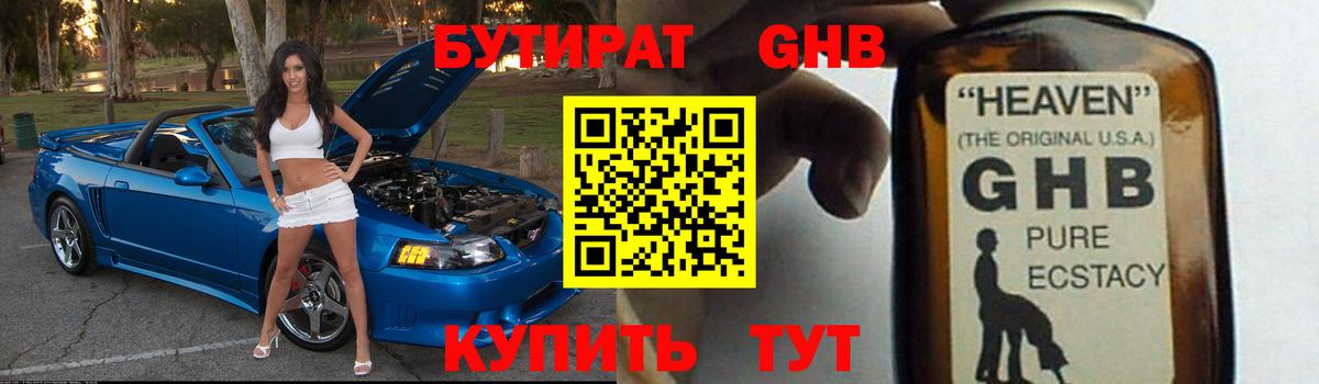 БУТИРАТ GHB Барнаул